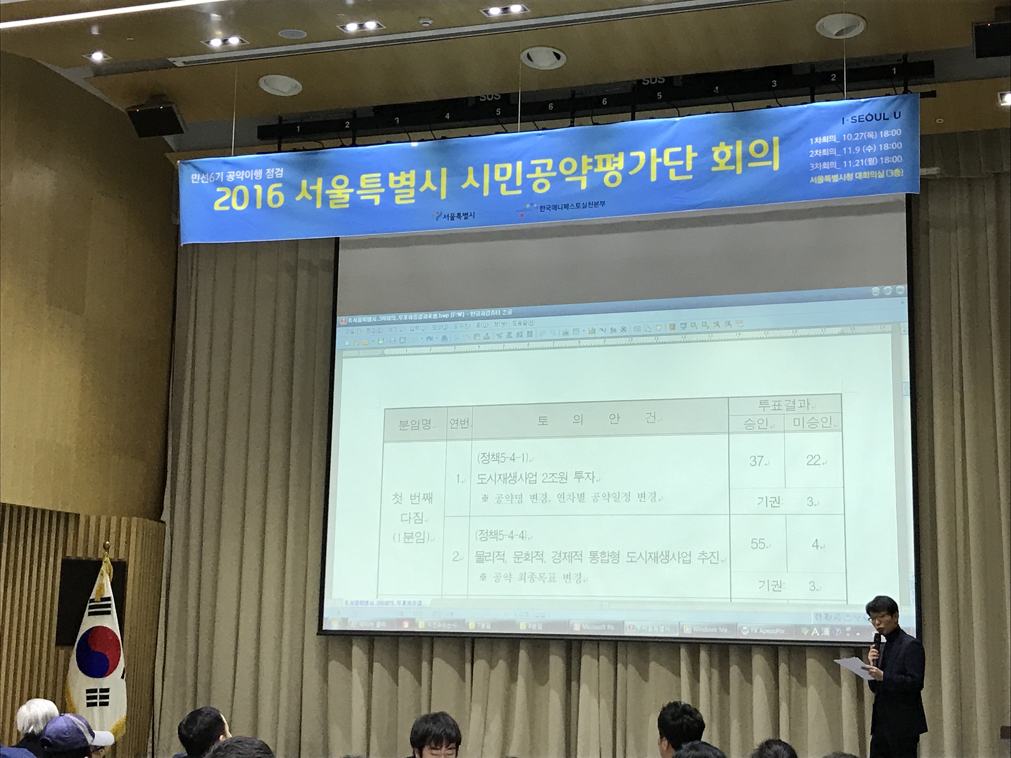2016서울시 시민공약평가단 회의사진