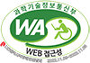 국가공인 정보통신접근성 품질인증마크 - (사)한국시각장애인연합회 인증기간 : 2022.11.09~2023.11.08