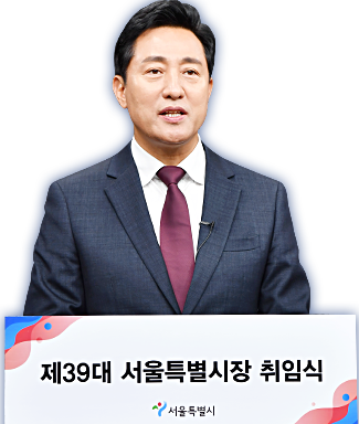 제39대 서울특별시장 취임식 - 취임사 발표중인 오세훈 시장 사진