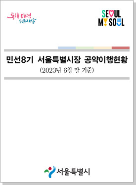 SEOUL MY SOUL 민선8기 서울특별시장 공약이행현황(2023년 6월 말 기준) 이북 표지