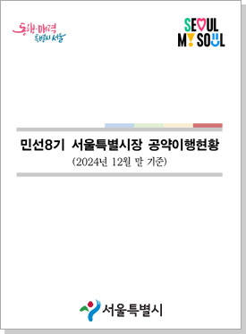 민선8기 서울특별시장 공약이행현황(2024년 12월 말 기준) 이북 표지