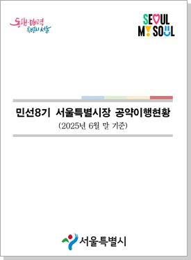 민선8기 서울특별시장 공약이행현황(2025년 6월 말 기준) 이북 표지