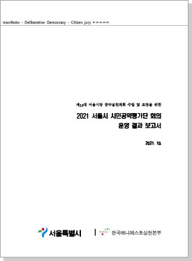 2021 서울시 시민공약평가단 회의 운영 결과 보고서 이북 표지