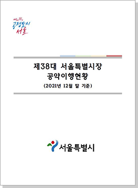 제38대 서울특별시장 공약이행현황(2021년 12월 말 기준) 이북 표지