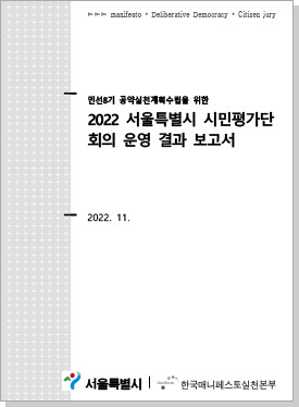 민선8기 공익실천계획수립을 위한 2022 서울특별시 시민평가단 회의 운경 결과 보고서 2022.11. 이북 표지