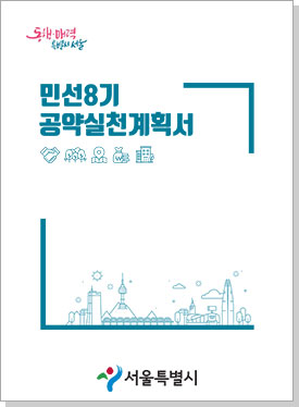 민선8기 공약실천계획서 이북 표지