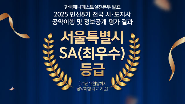 한국매니페스토실천본부 발표 2025 민선8기 전국 시·도지사 공약이행 및 정보공개 평가 결과 서울특별시 SA(최우수) 등급. 24년 12월말까지 공약이행 자료 기준
