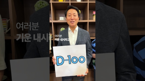 수능 D-100! 오세훈 시장이 수험생분들을 열렬히 응원합니다!(with.서울런 멘토들) #수능 #수험생 #서울런