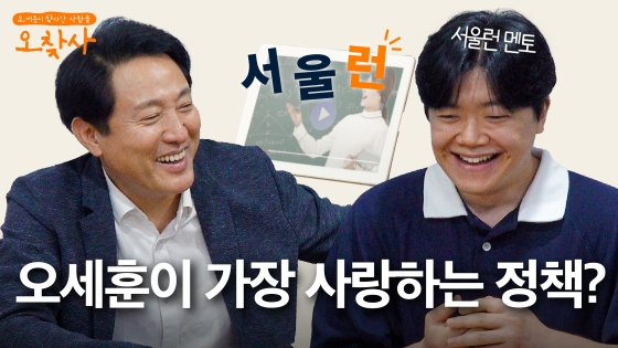 #오찾사 오세훈이 가장 사랑하는 정책은?! #서울런