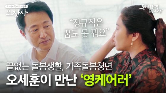 #오찾사 끝없는 돌봄생활, 가족돌봄 청년 오세훈이 만난 #영케어러