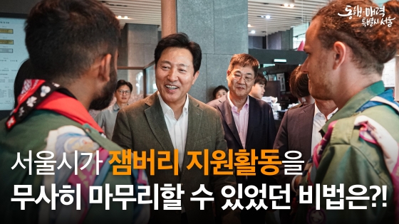 서울시가 잼버리 지원을 무사히 마무리할 수 있었던 특급 비법?! #120다산콜센터