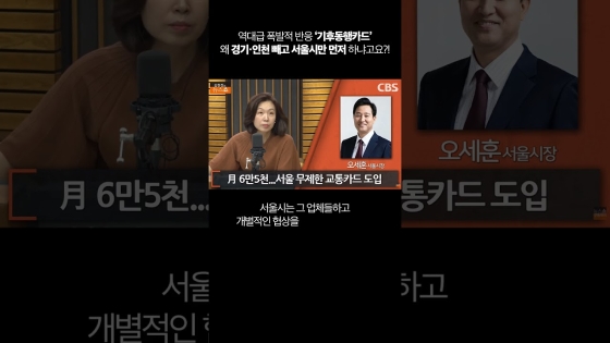 인기폭발 #기후동행카드 경기·인천 빼고 서울시만 먼저 한 이유는?!