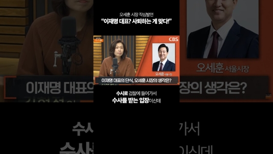 오세훈 작심발언 “이재명 대표, 사퇴해야!”