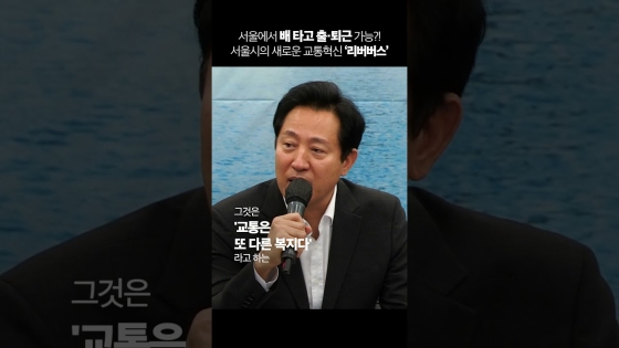 서울에서 배 타고 출·퇴근 가능? ㅇㅇ 가능! #리버버스