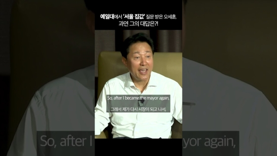 예일대에서 ‘서울 집값’ 질문 받은 오세훈, 과연 그의 대답은?! #예일대 #yaleuniversity