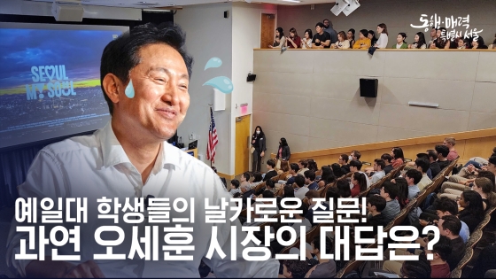 예일대 학생들의 날카로운 질문! 과연 오세훈 시장의 대답은?ㅣ오세훈 서울시장 예일대 Q&A #예일대 #강연