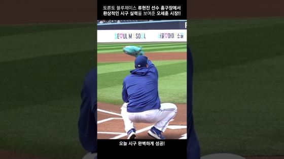 류현진 포수로 포지션 변경?! 류현진 선수한테 스트라이크 꽂은 오세훈 시장ㄷㄷ