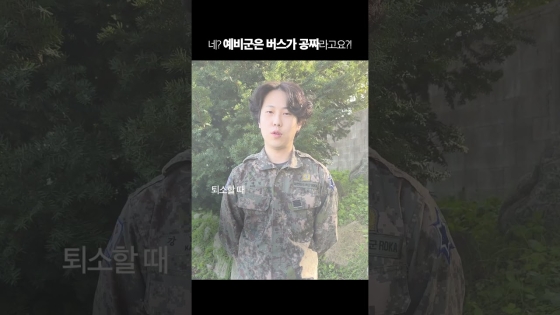 네?? 예비군은 버스가 공짜라고요?!?! (feat.예비군 무료 수송버스)