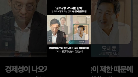 ’김포공항 고도제한 완화’ 1분 안에 설명드림 #강서구 #양천구