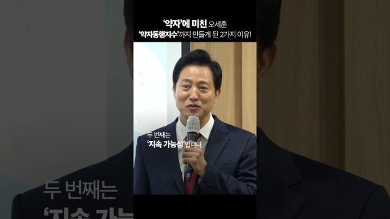 ‘약자’에 미친 오세훈, 서울시가 '약자동행지수’까지 만들게 된 2가지 이유! #약자동행지수