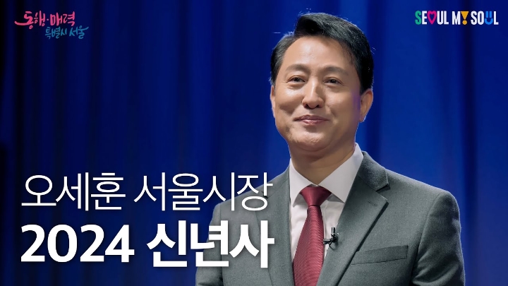 2024년 갑진년, 새해 복 많이 받으십시오! #오세훈 #신년사