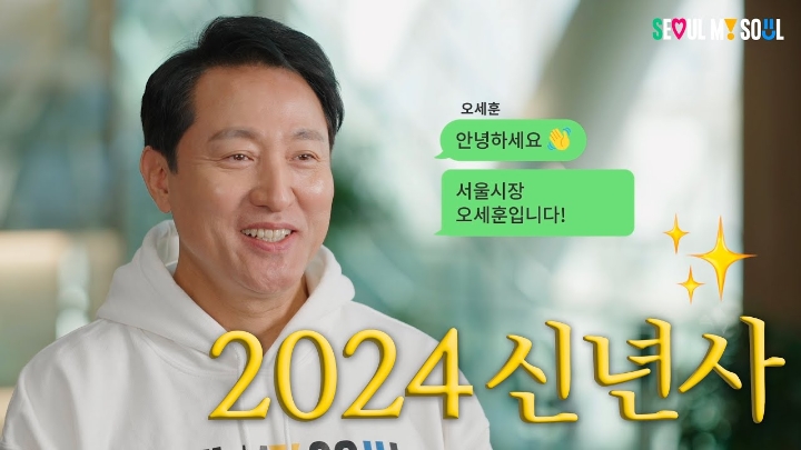 (짧은버전!) 2024년 오세훈 새해인사 #파격 #재미 #신년사