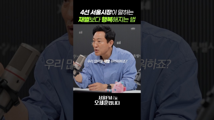 재벌보다 행복해지는 방법 #동기부여 #오세훈 #서울FM