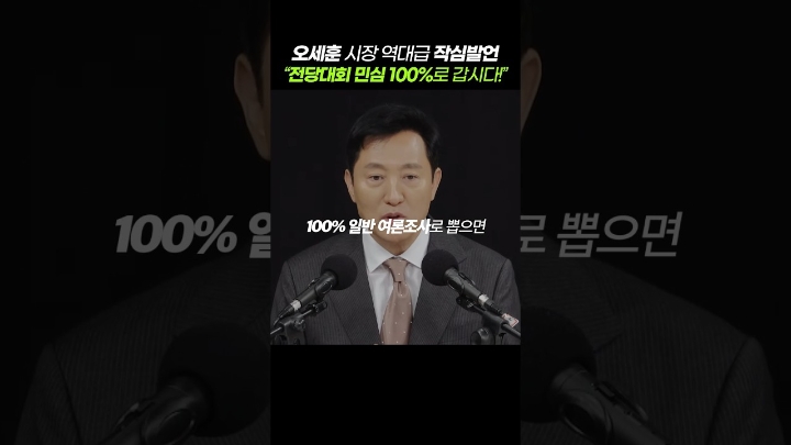 오세훈 작심발언 “전당대회 민심 100%로 갑시다!” #강펀치 #오세훈 #전당대회