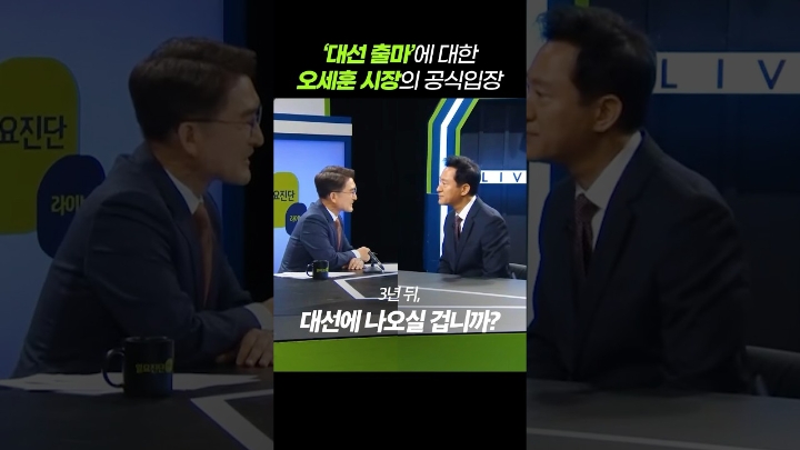 ‘대선 출마’에 대한 오세훈 시장의 공식입장 #오세훈 #대선