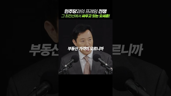 민주당과의 프레임 전쟁, 그 최전선에서 싸우고 있는 오세훈 #오세훈 #프레임 #싸움