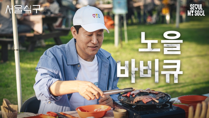 서울시장이 직접 고기 구워드립니다 l 서울식구 l 노을 바비큐 l EP.12 l #서울식구 #노을공원 #바비큐 #고립은둔청년