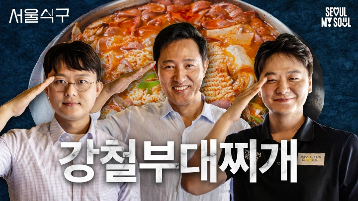 충성! 필승! l 서울식구 l 이태원 부대찌개 l EP.15 l #서울식구 #부대찌개 #오세훈 #군인 #안보