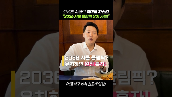 2036 서울 올림픽 유치 ㄹㅇ 가능함ㄷㄷ 오세훈의 자신감! #올림픽 #서울 #오세훈 