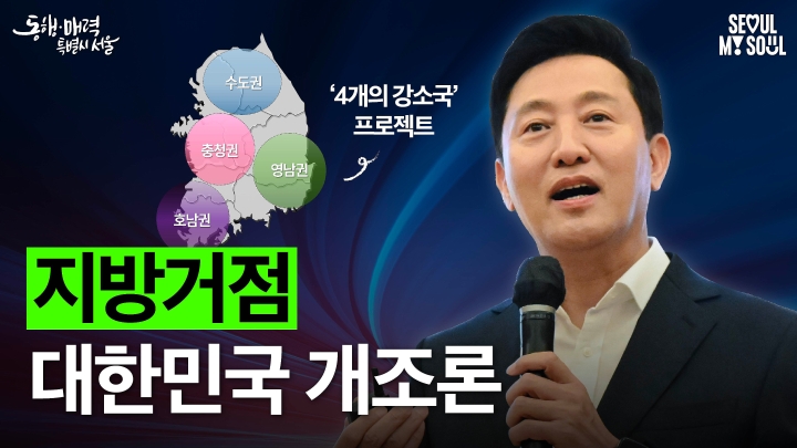 오세훈의 국가발전 구상! !지방거점 대한민국 개조론! #국가 #발전 #오세훈