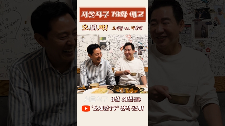 오세훈 시장 X 박상원 배우의 절로 술이 땡기는 그때 그시절 비밀 이야기. 개봉박두!! #서울식구 #이번주 #토요일 #본방사수