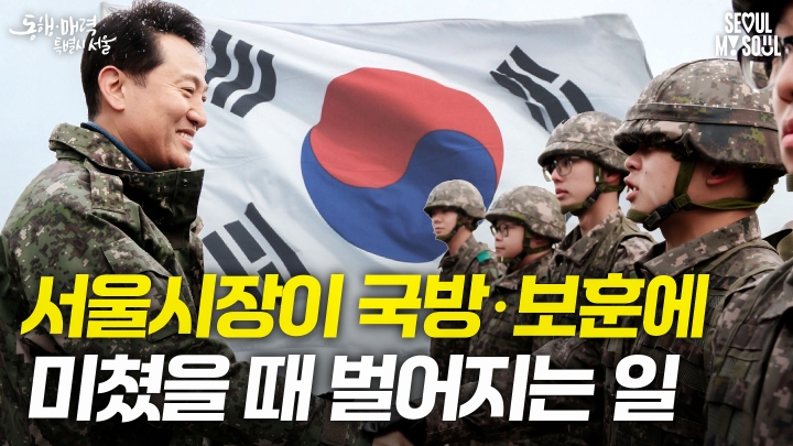 오세훈 시장 미쳤습니다 진짜ㄷㄷ #군인 #안보 #보훈에!