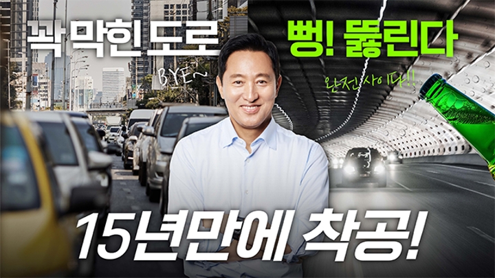 노원에서 강남까지 10분?! 오세훈이 시원하게 뚫어드립니다! #동부간선도로 #교통체증 #출퇴근시간 #해결