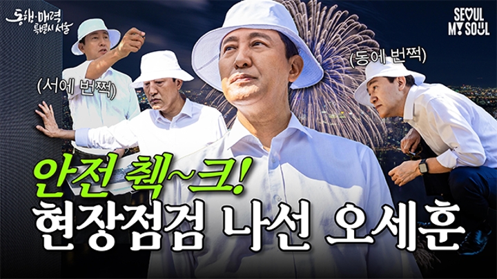 100만 인파?! 문제 없습니다! 서울시 안전은 오세훈! #서울세계불꽃축제 #안전 #현장점검 #든든