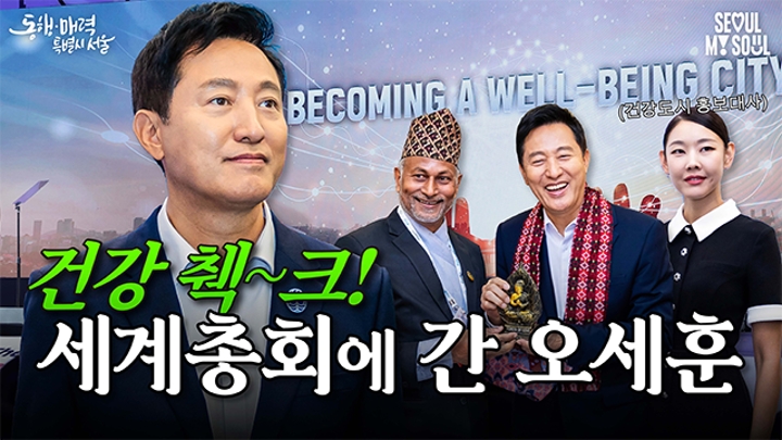 외국인한테도 '무비 스타'라고 극찬받을 수 있는 오세훈의 건강비법?! #세계총회 #AFHC #건강도시연맹 #WHO