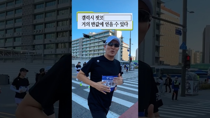 달려라 후니!갤럭시 핏3 거의 반값에 얻는 방법 알려드림(feat.러닝코스 추천) #달리기 #마라톤 #오세훈 #shorts