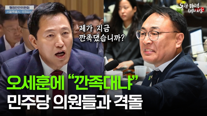 오세훈 극대노! 민주당 의원들 억지에 '팩폭' 날린 오세훈 시장ㅎㄷㄷ #국정감사 #오세훈 #민주당