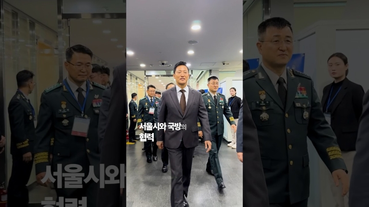 서울시-육군 상호협력 공동 컨퍼런스
