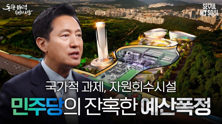 민주당의 잔혹한 예산폭정! 그럼에도 서울시는 시민들을 위해 굴하지 않을 것입니다 #마포자원회수시설 #오세훈 #예산