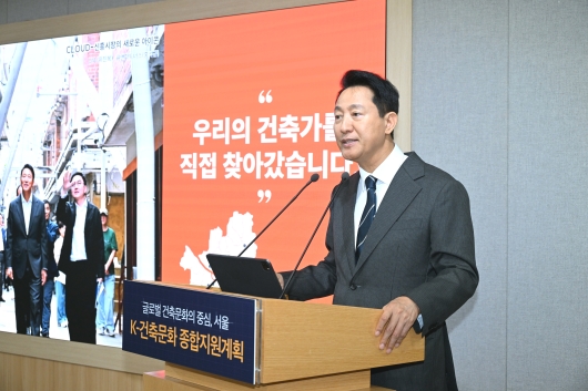 사진4. 오세훈 서울시장이 24일(화) 오전 서울시청에서 열린 ‘K-건축문화 종합지원계획 기자설명회’에서 서울시의 종합지원계획을 발표하고 있다.