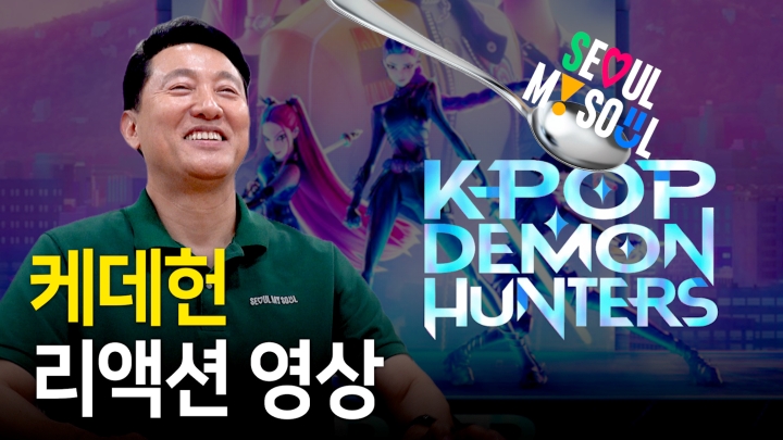 케데헌 속 서울
