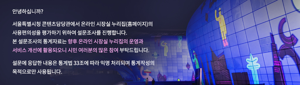 온라인 시장실 누리집 사용편의성 조사