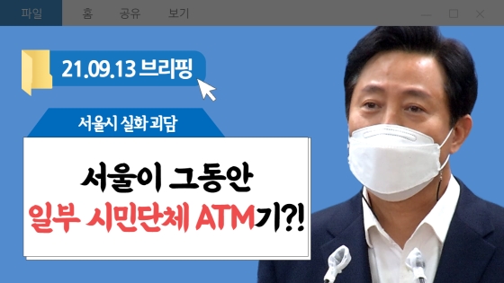 일부 시민단체의 ATM기로 전락한 서울.. 이제 바로 세우겠습니다!｜오세훈 '서울시 바로 세우기' 