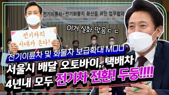 전기이륜차 및 전기화물차 확산을 위한 MOU