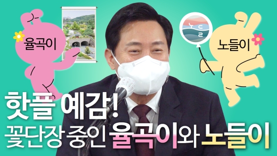 핫플 예감! ★꽃단장★ 중인 율곡이와 노들이~｜서울주재 외신대상 기자회견