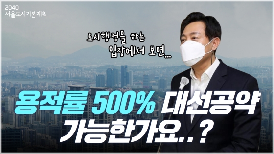 용적률 500% 대선 공약, 가능한가요..?｜2040 서울도시기본계획 브리핑